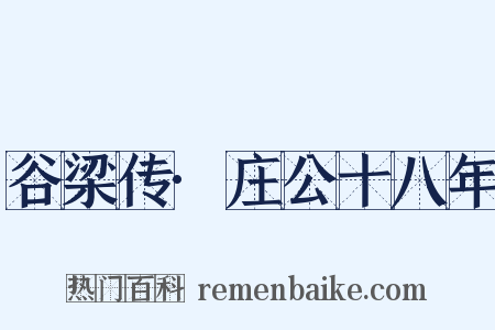 谷梁传·庄公十八年是什么意思的图片